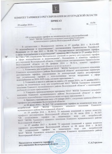 Приказ Комитета тарифного регулирования от 29.11.2018 г. № 41/56